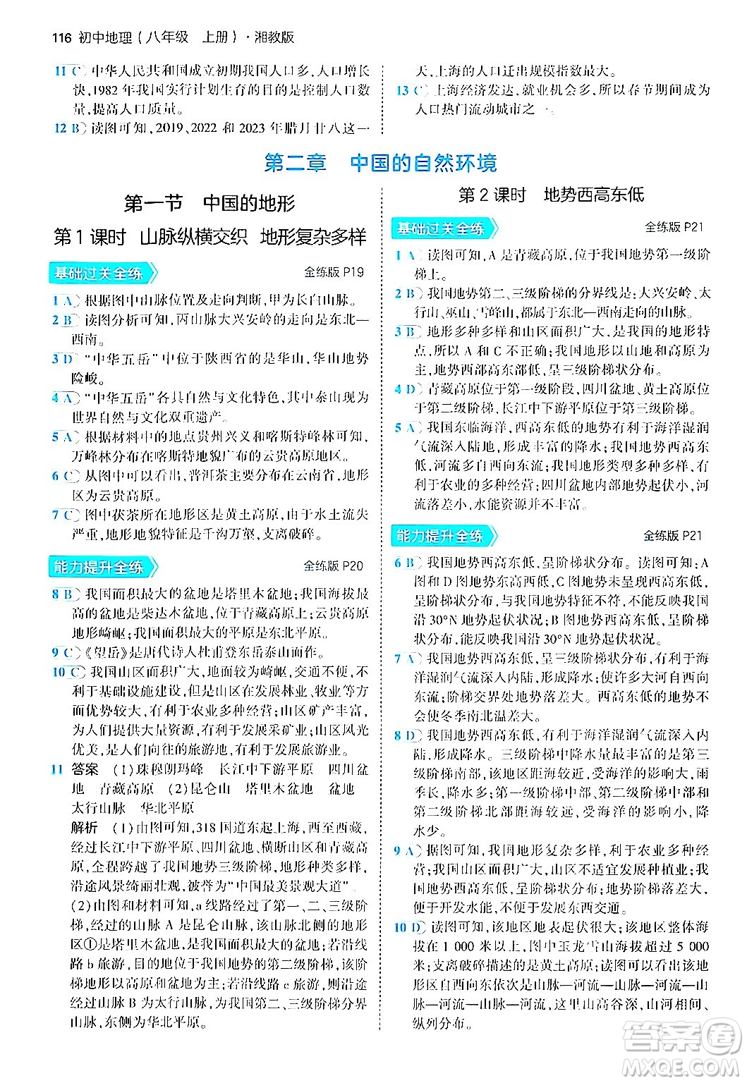 四川大學(xué)出版社2024年秋初中同步5年中考3年模擬八年級(jí)地理上冊(cè)湘教版答案