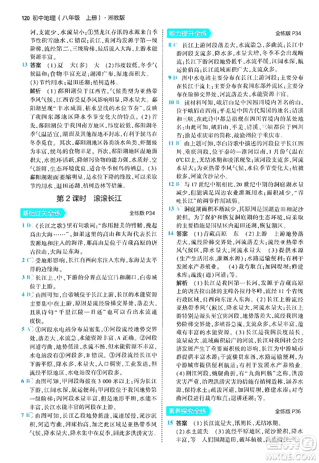 四川大學(xué)出版社2024年秋初中同步5年中考3年模擬八年級(jí)地理上冊(cè)湘教版答案