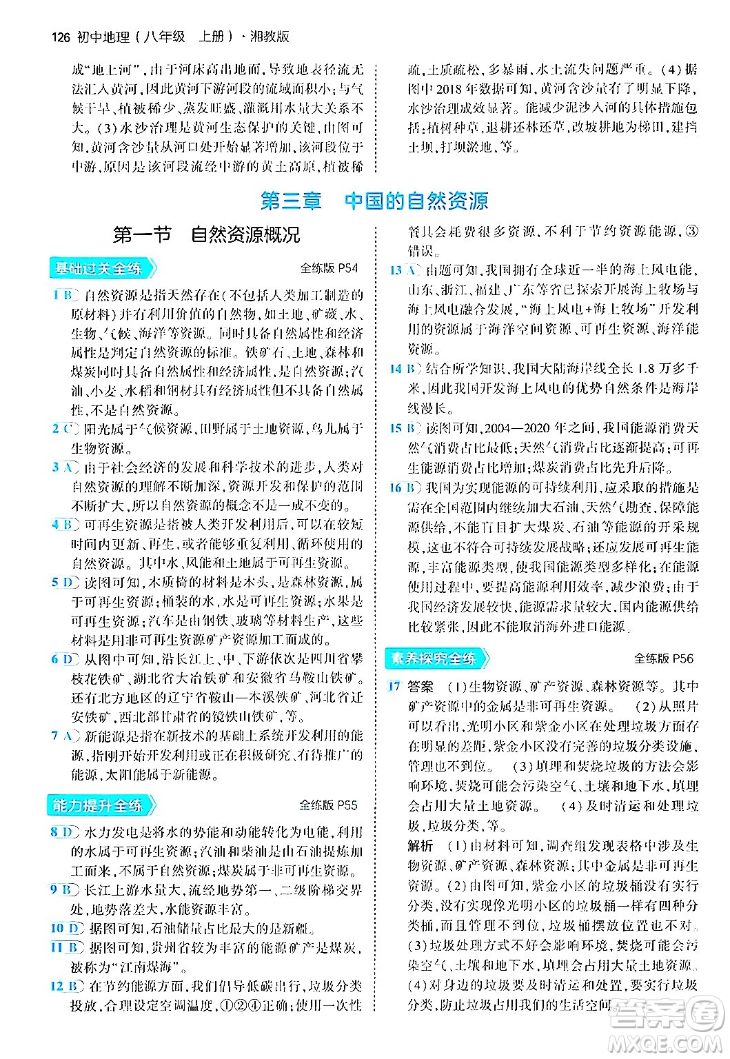 四川大學(xué)出版社2024年秋初中同步5年中考3年模擬八年級(jí)地理上冊(cè)湘教版答案