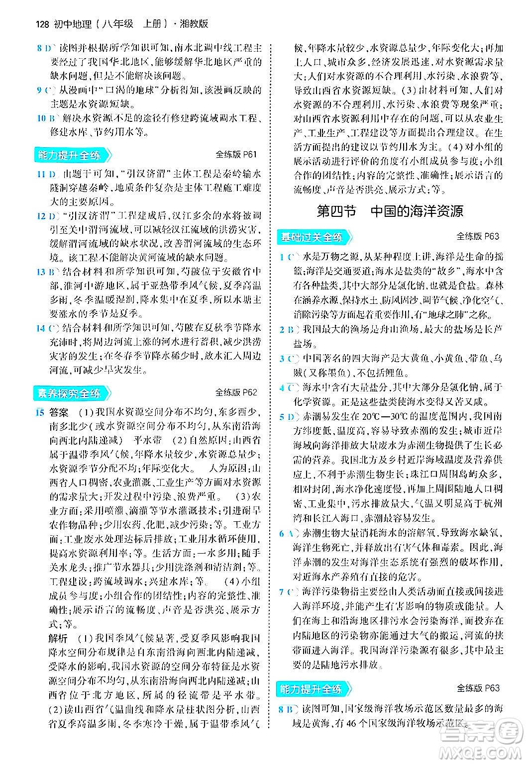 四川大學(xué)出版社2024年秋初中同步5年中考3年模擬八年級(jí)地理上冊(cè)湘教版答案