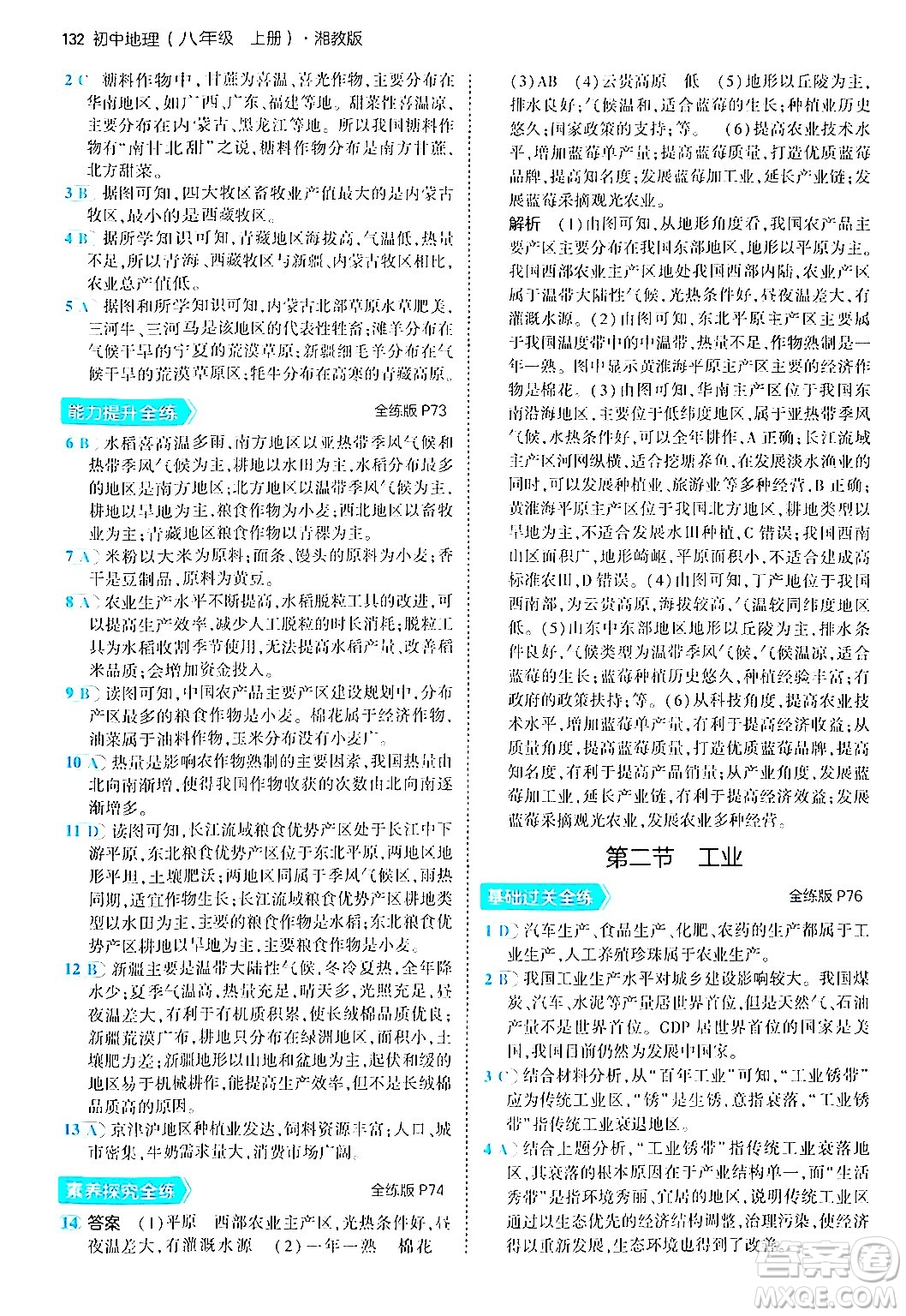 四川大學(xué)出版社2024年秋初中同步5年中考3年模擬八年級(jí)地理上冊(cè)湘教版答案