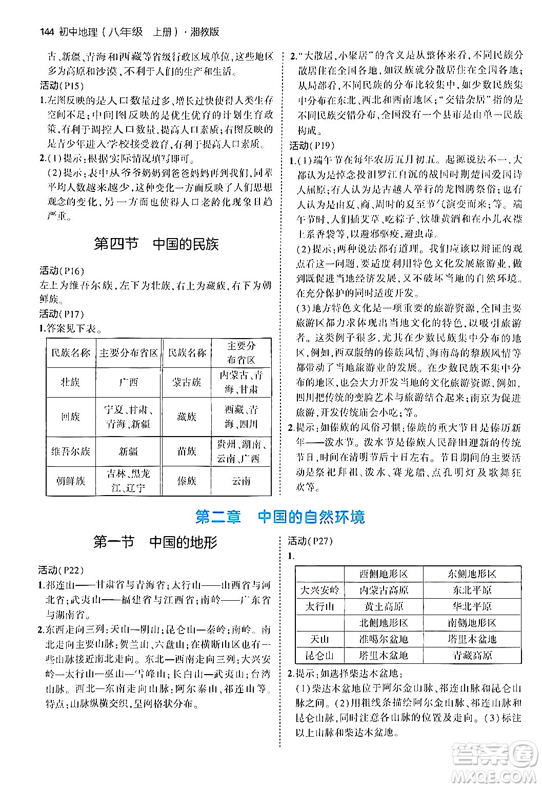 四川大學(xué)出版社2024年秋初中同步5年中考3年模擬八年級(jí)地理上冊(cè)湘教版答案