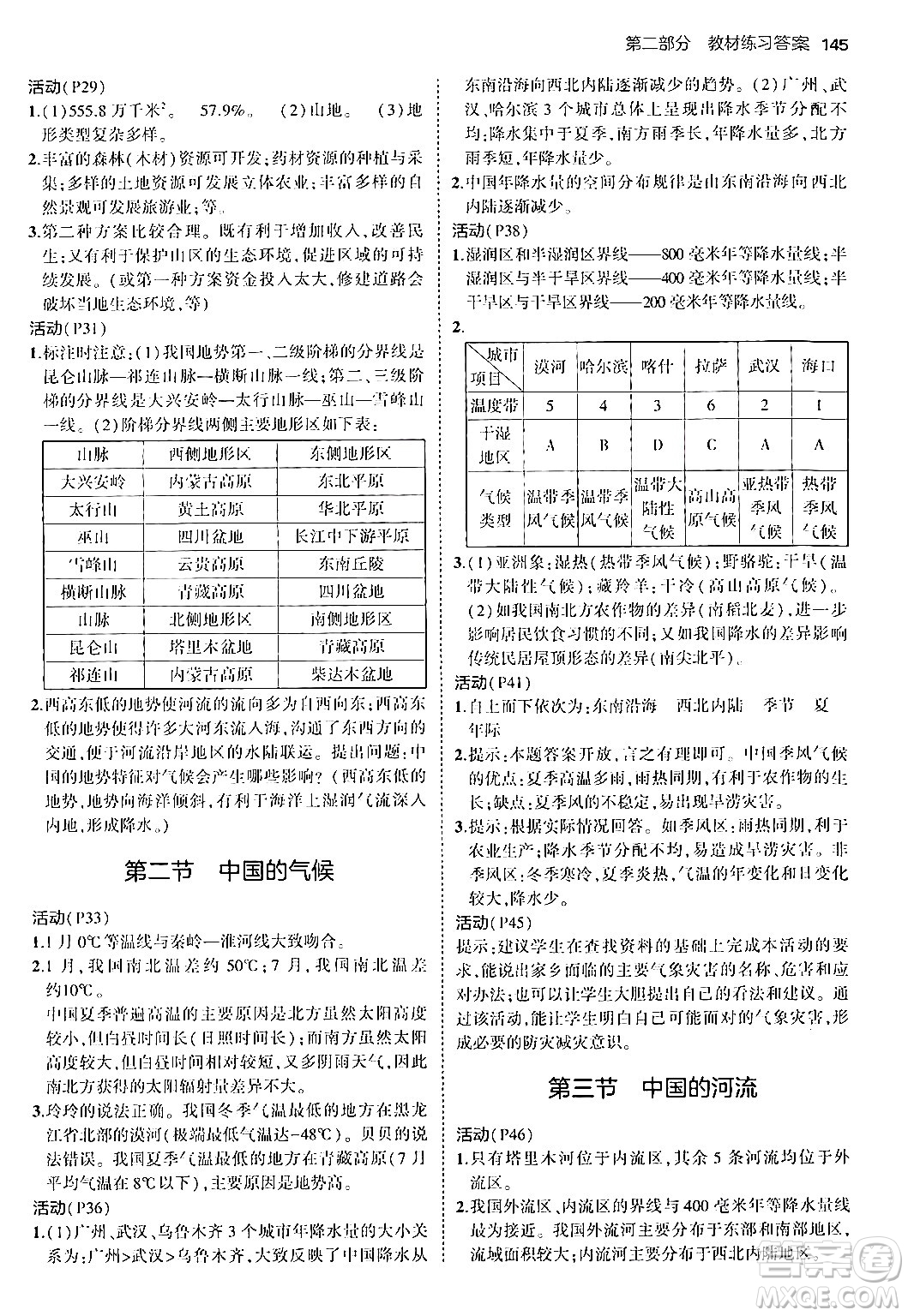 四川大學(xué)出版社2024年秋初中同步5年中考3年模擬八年級(jí)地理上冊(cè)湘教版答案