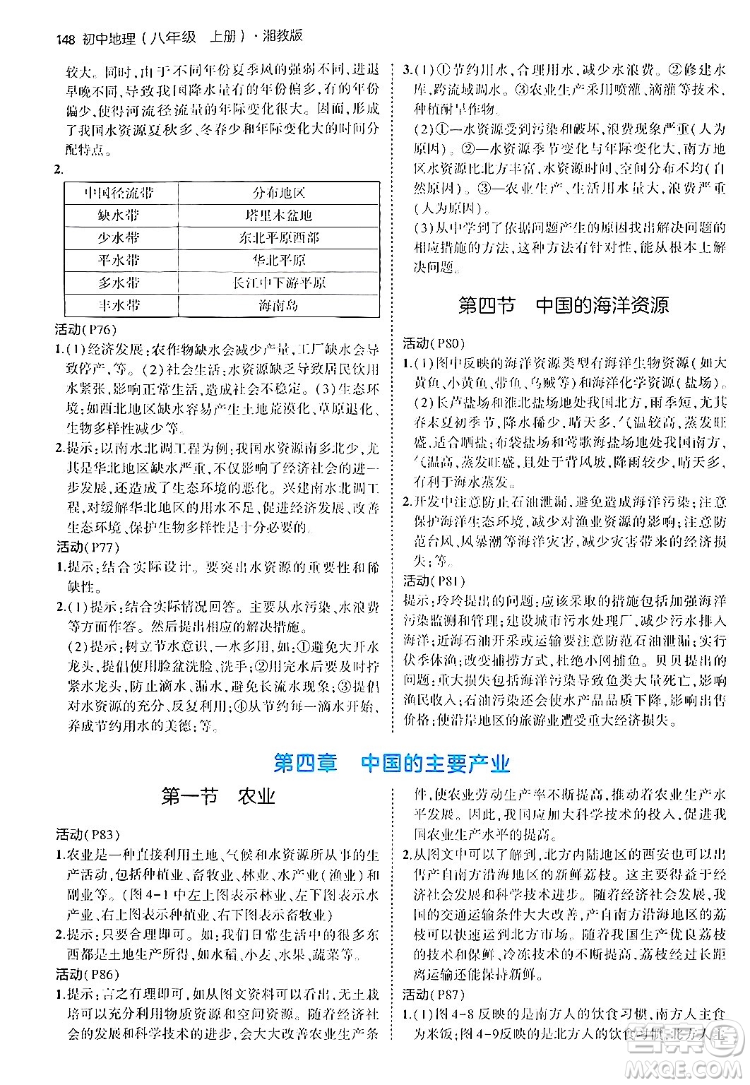 四川大學(xué)出版社2024年秋初中同步5年中考3年模擬八年級(jí)地理上冊(cè)湘教版答案