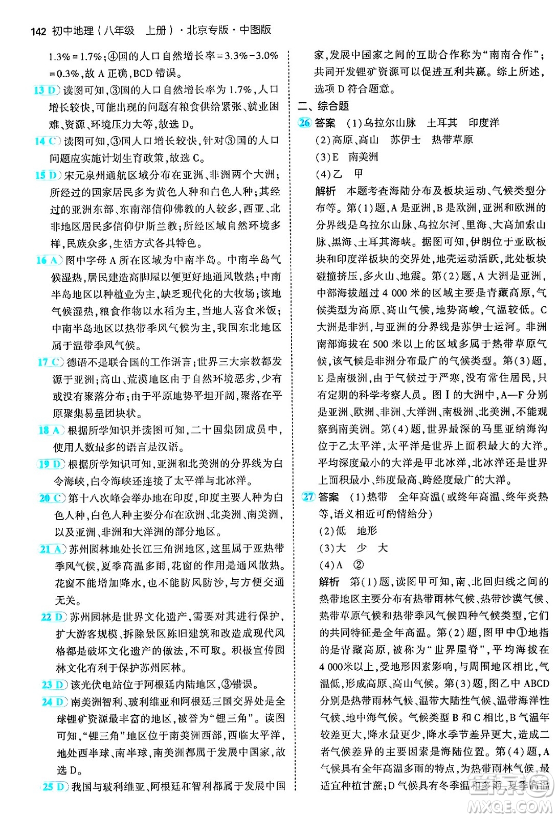 四川大學出版社2024年秋初中同步5年中考3年模擬八年級地理上冊中圖版北京專版答案