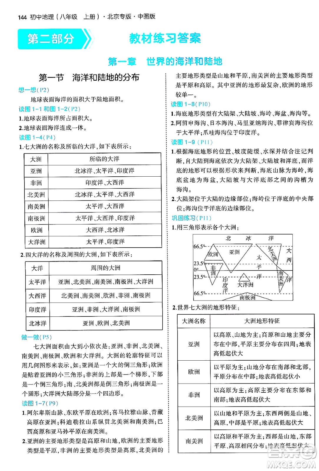 四川大學出版社2024年秋初中同步5年中考3年模擬八年級地理上冊中圖版北京專版答案