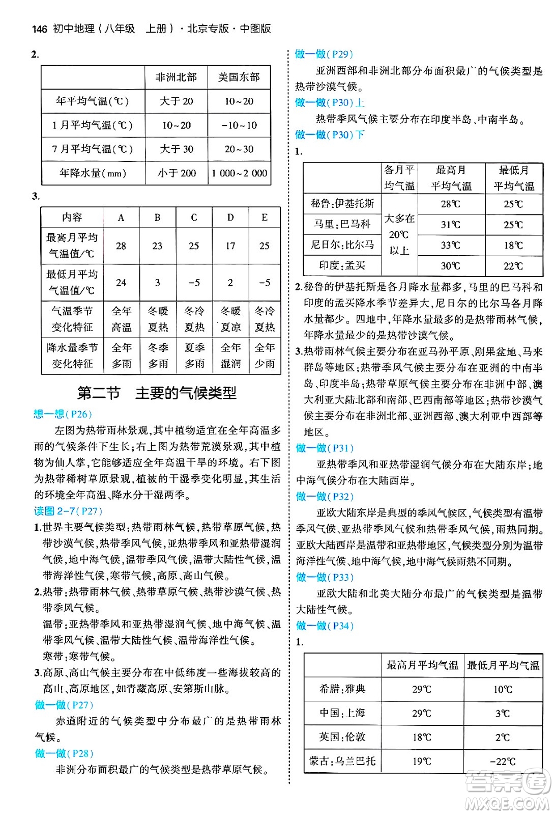 四川大學出版社2024年秋初中同步5年中考3年模擬八年級地理上冊中圖版北京專版答案