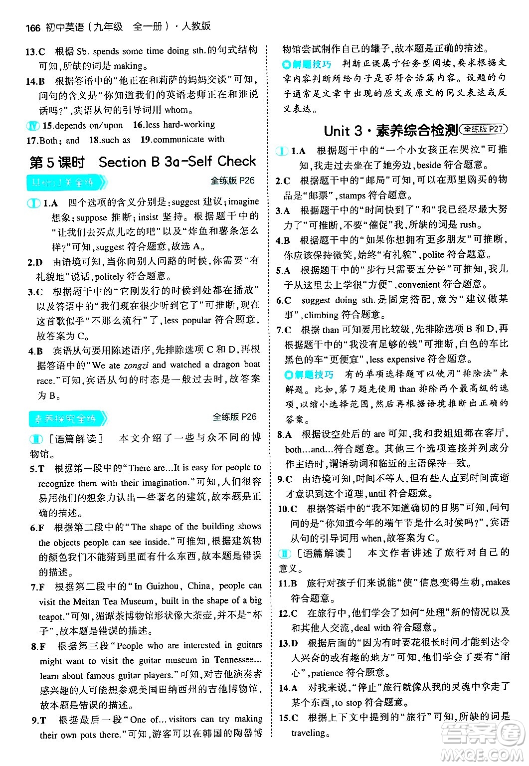 首都師范大學(xué)出版社2025年秋初中同步5年中考3年模擬九年級(jí)英語(yǔ)全一冊(cè)人教版答案