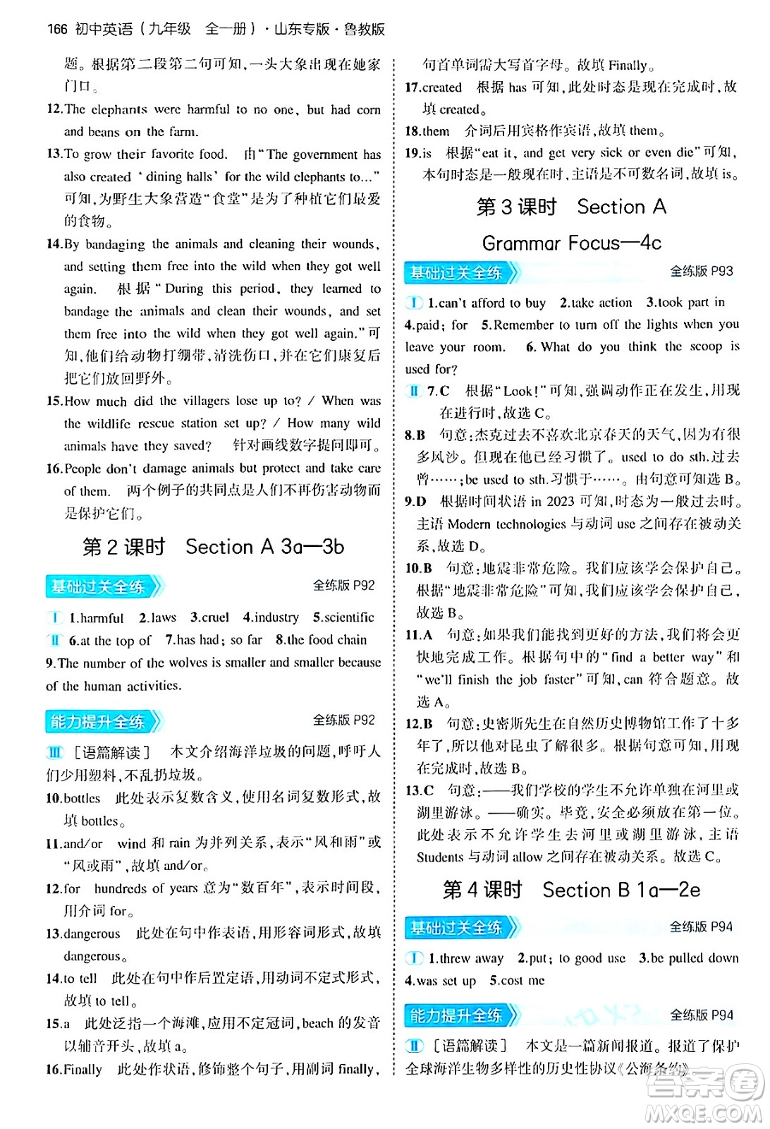 首都師范大學(xué)出版社2025年秋初中同步5年中考3年模擬九年級(jí)英語(yǔ)全一冊(cè)魯教版山東專版答案