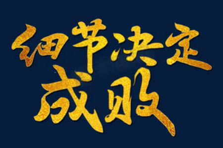 細(xì)節(jié)決定成敗作文800字 關(guān)于以細(xì)節(jié)決定成敗為題作文800字