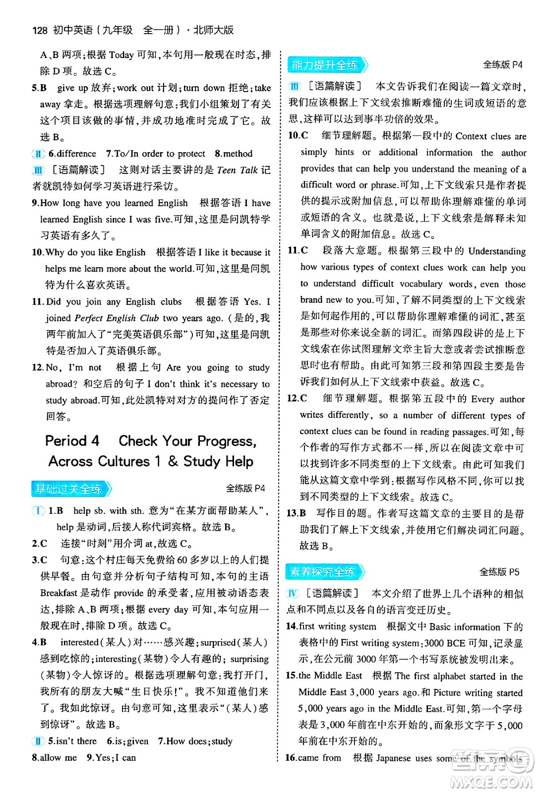 首都師范大學(xué)出版社2025年秋初中同步5年中考3年模擬九年級(jí)英語全一冊(cè)北師大版北京專版答案