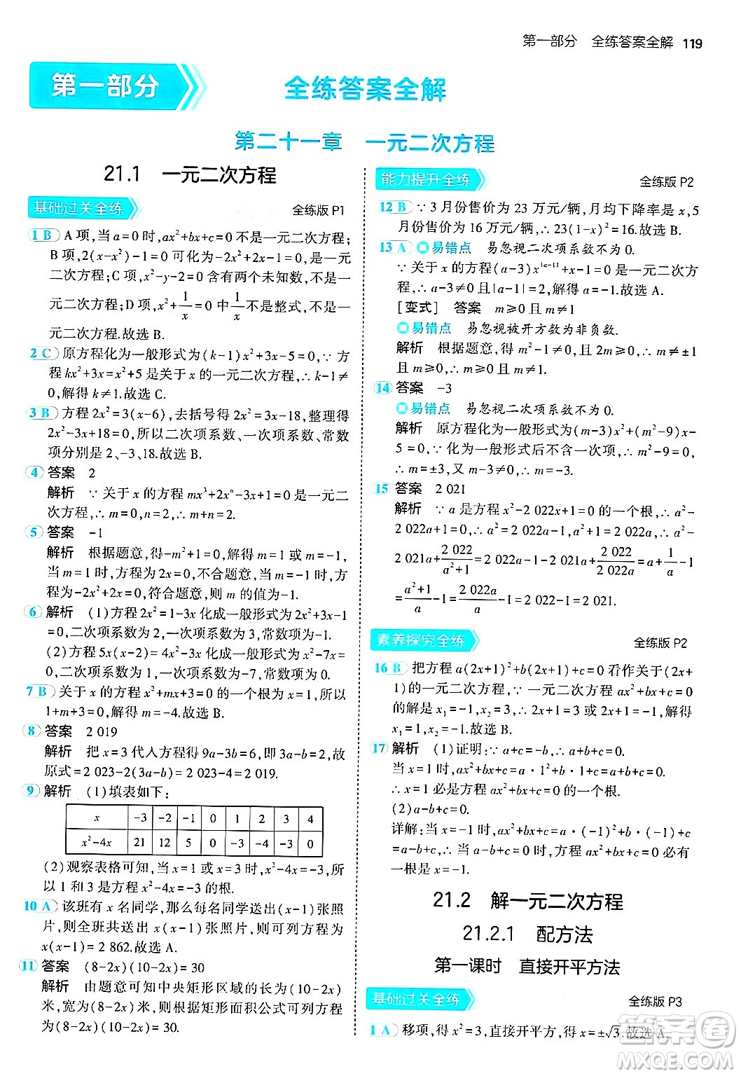 首都師范大學(xué)出版社2024年秋初中同步5年中考3年模擬九年級(jí)數(shù)學(xué)上冊(cè)人教版答案