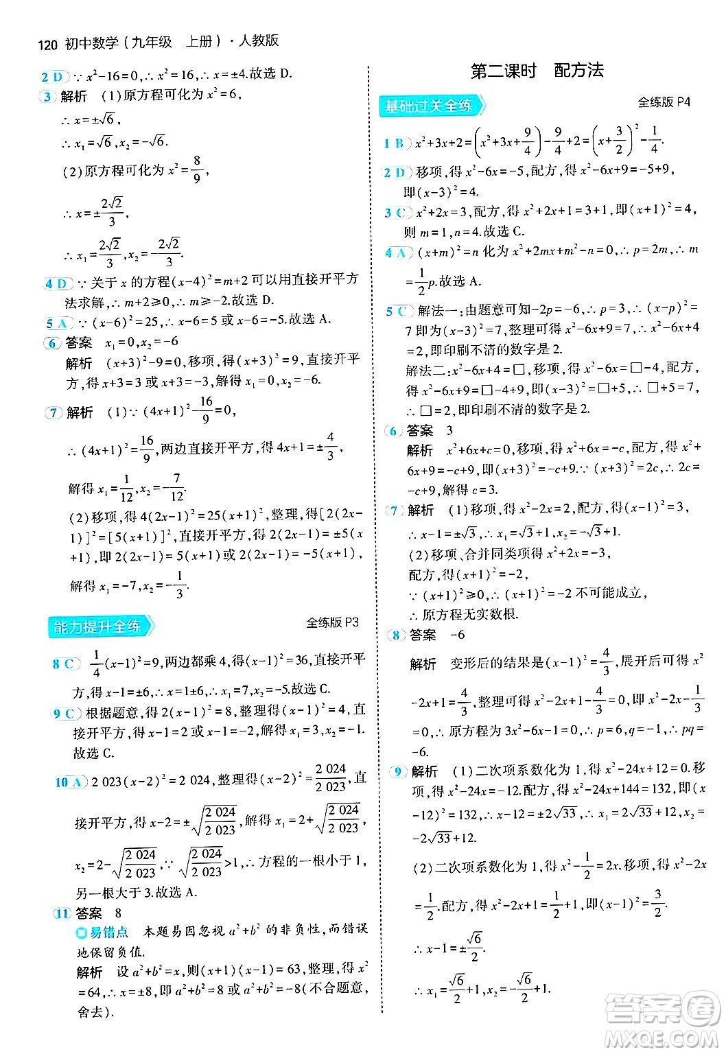 首都師范大學(xué)出版社2024年秋初中同步5年中考3年模擬九年級(jí)數(shù)學(xué)上冊(cè)人教版答案