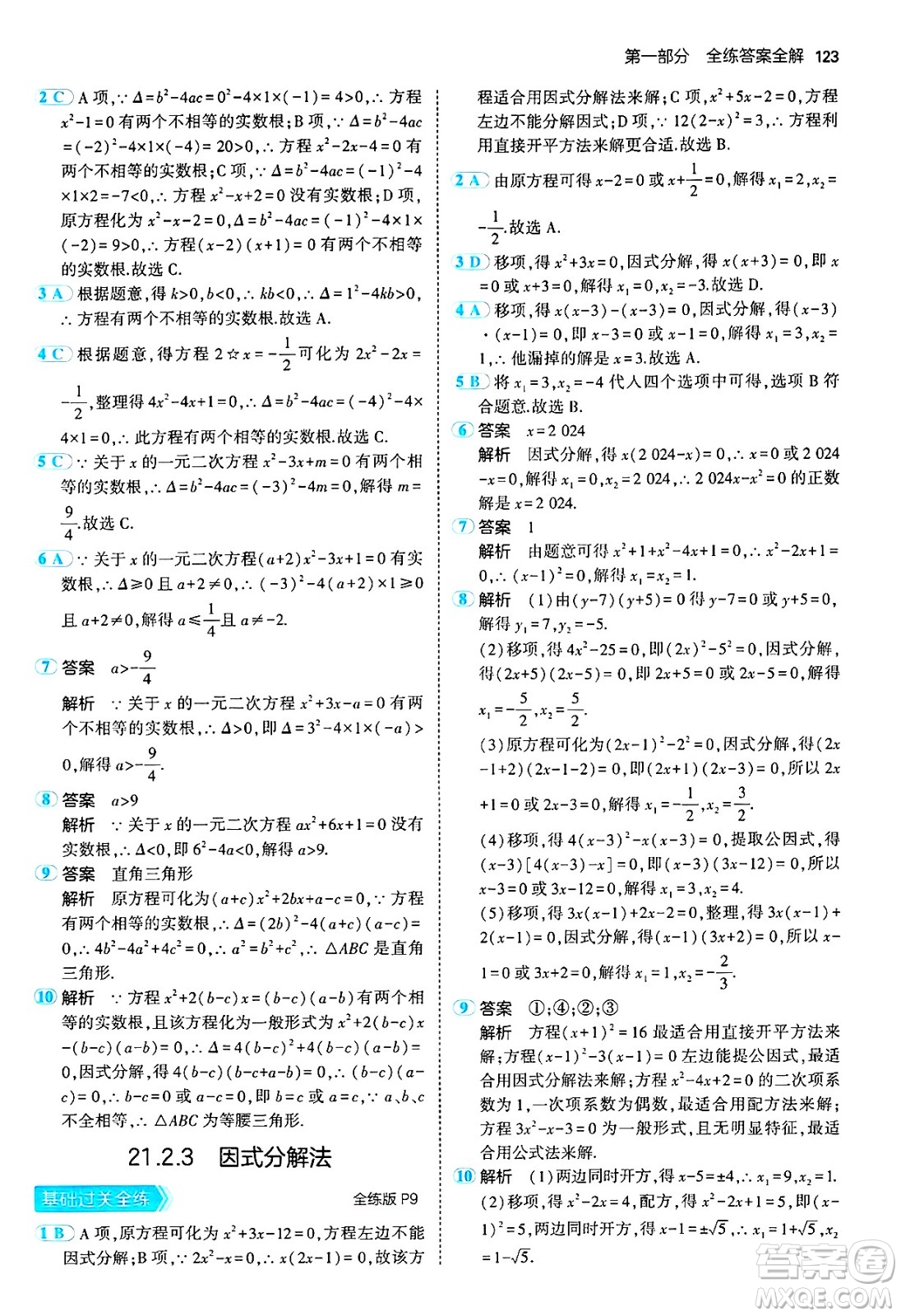 首都師范大學(xué)出版社2024年秋初中同步5年中考3年模擬九年級(jí)數(shù)學(xué)上冊(cè)人教版答案