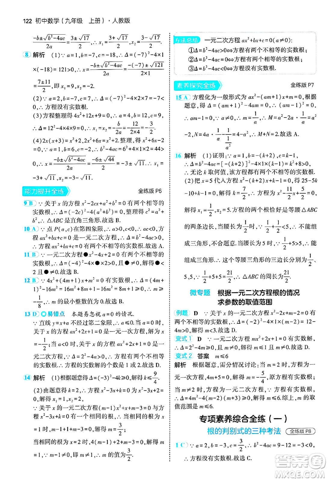 首都師范大學(xué)出版社2024年秋初中同步5年中考3年模擬九年級(jí)數(shù)學(xué)上冊(cè)人教版答案