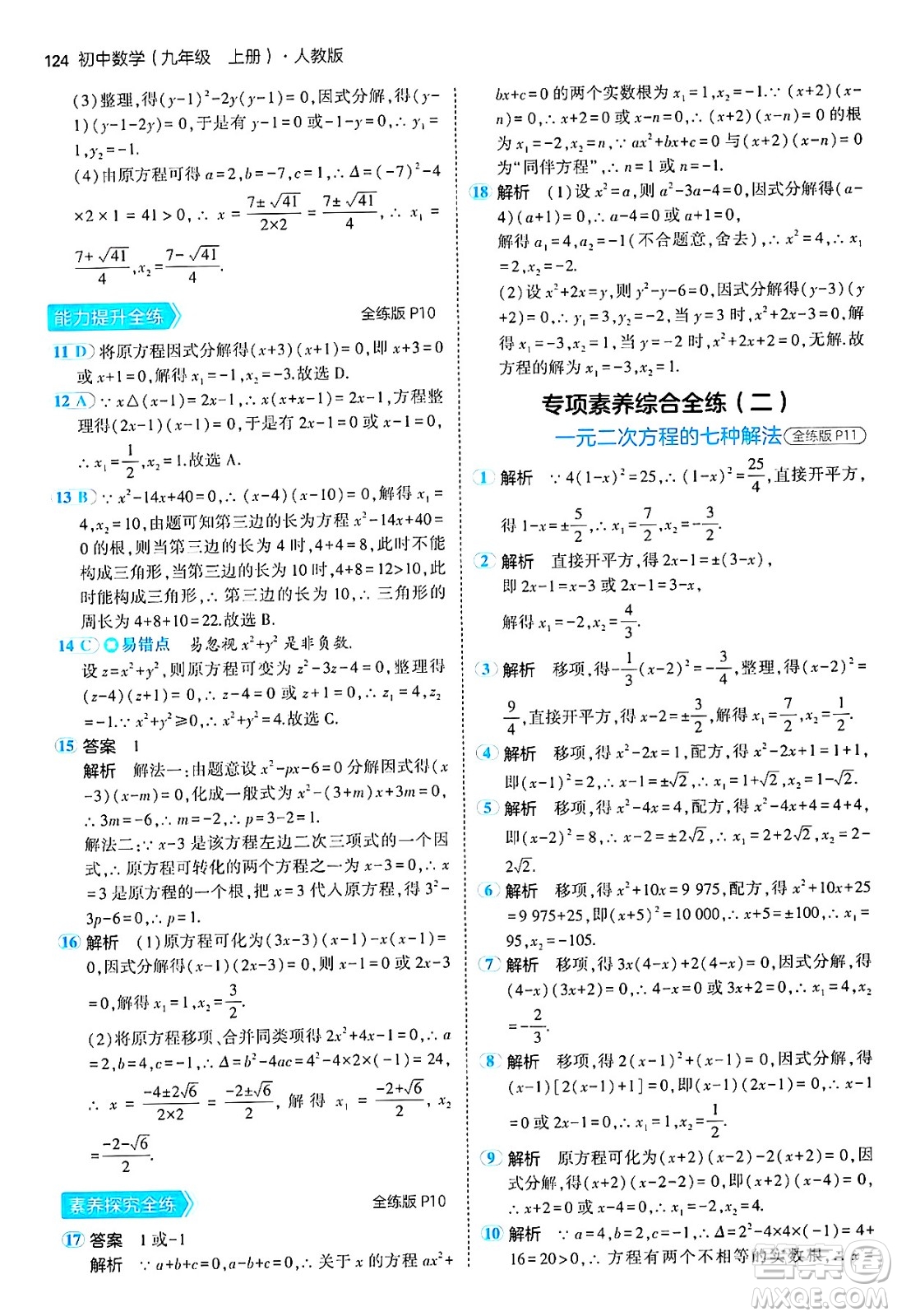 首都師范大學(xué)出版社2024年秋初中同步5年中考3年模擬九年級(jí)數(shù)學(xué)上冊(cè)人教版答案