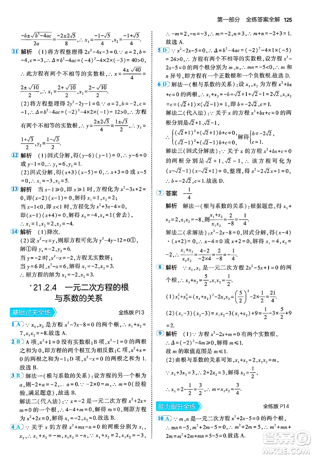 首都師范大學(xué)出版社2024年秋初中同步5年中考3年模擬九年級(jí)數(shù)學(xué)上冊(cè)人教版答案