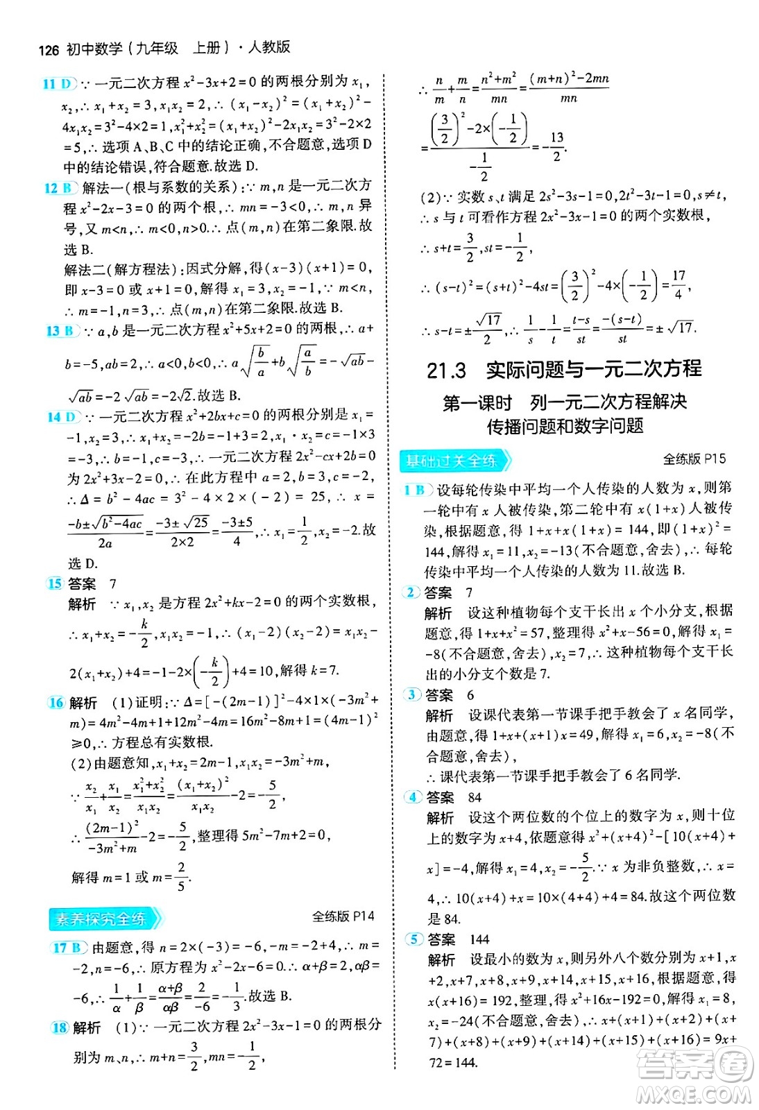 首都師范大學(xué)出版社2024年秋初中同步5年中考3年模擬九年級(jí)數(shù)學(xué)上冊(cè)人教版答案