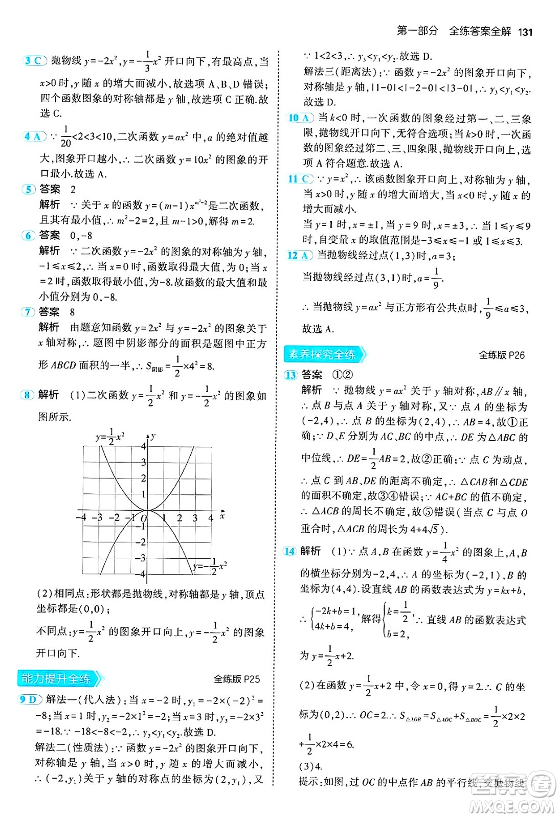 首都師范大學(xué)出版社2024年秋初中同步5年中考3年模擬九年級(jí)數(shù)學(xué)上冊(cè)人教版答案