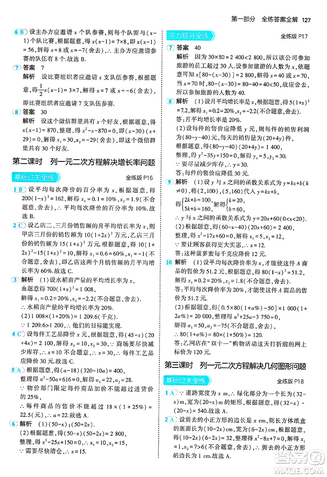 首都師范大學(xué)出版社2024年秋初中同步5年中考3年模擬九年級(jí)數(shù)學(xué)上冊(cè)人教版答案