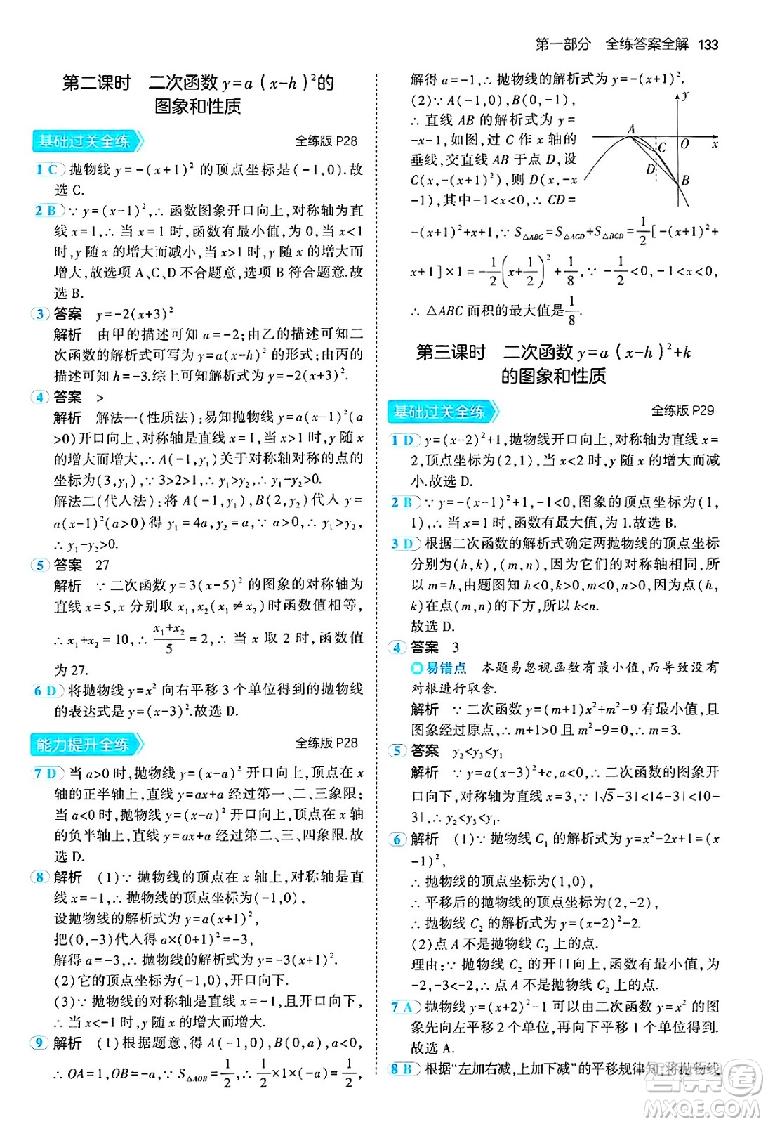 首都師范大學(xué)出版社2024年秋初中同步5年中考3年模擬九年級(jí)數(shù)學(xué)上冊(cè)人教版答案