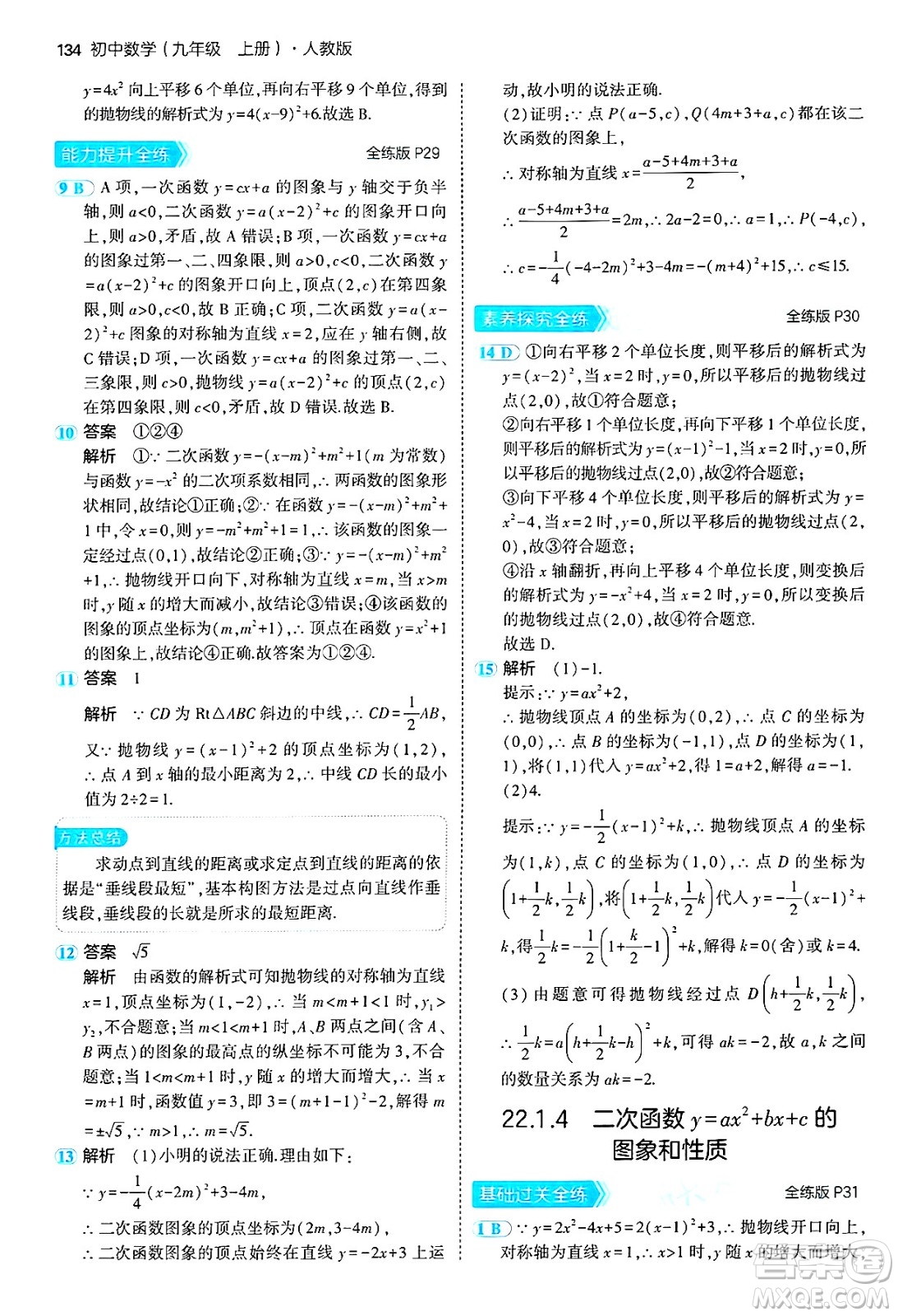 首都師范大學(xué)出版社2024年秋初中同步5年中考3年模擬九年級(jí)數(shù)學(xué)上冊(cè)人教版答案