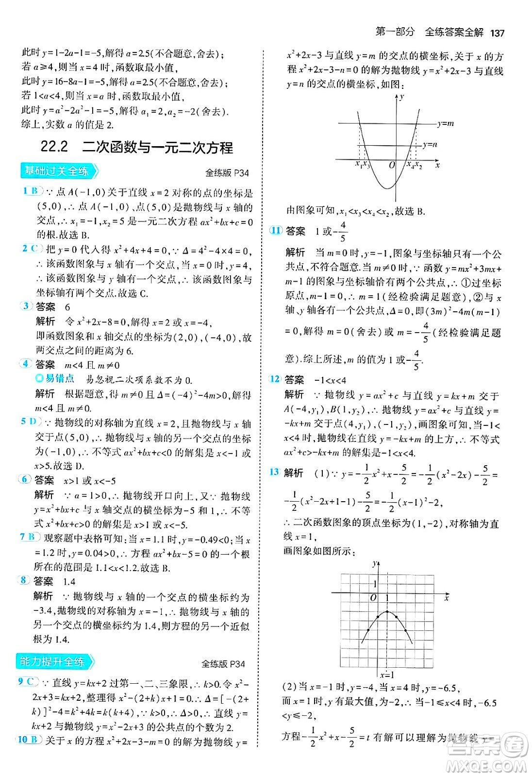 首都師范大學(xué)出版社2024年秋初中同步5年中考3年模擬九年級(jí)數(shù)學(xué)上冊(cè)人教版答案