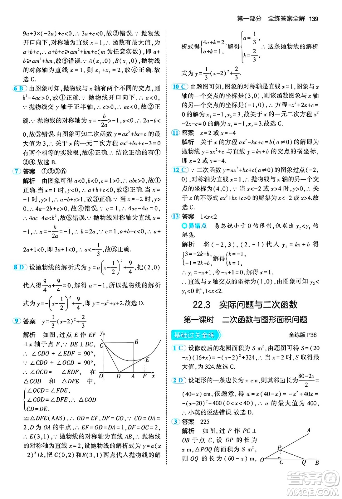 首都師范大學(xué)出版社2024年秋初中同步5年中考3年模擬九年級(jí)數(shù)學(xué)上冊(cè)人教版答案