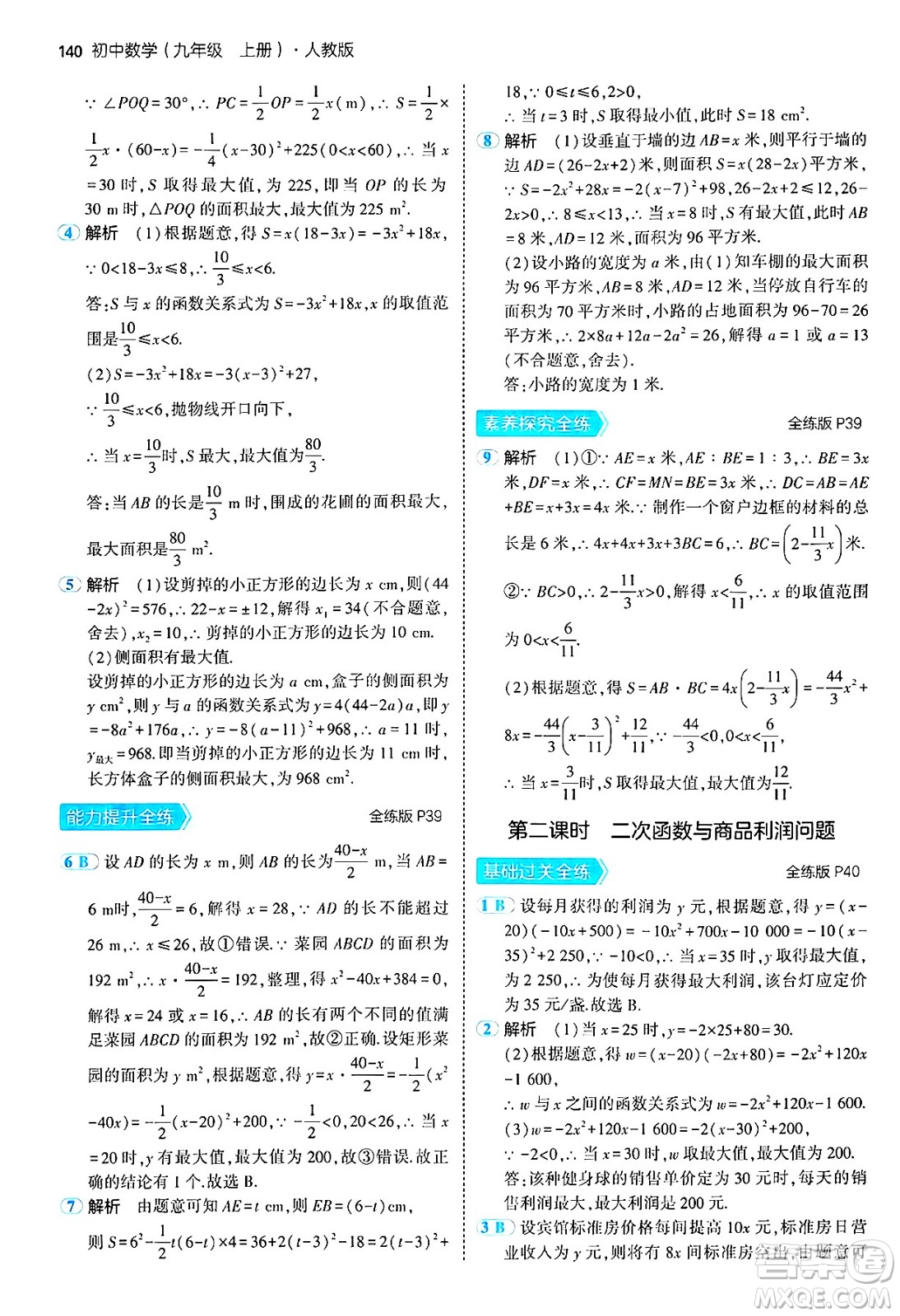 首都師范大學(xué)出版社2024年秋初中同步5年中考3年模擬九年級(jí)數(shù)學(xué)上冊(cè)人教版答案