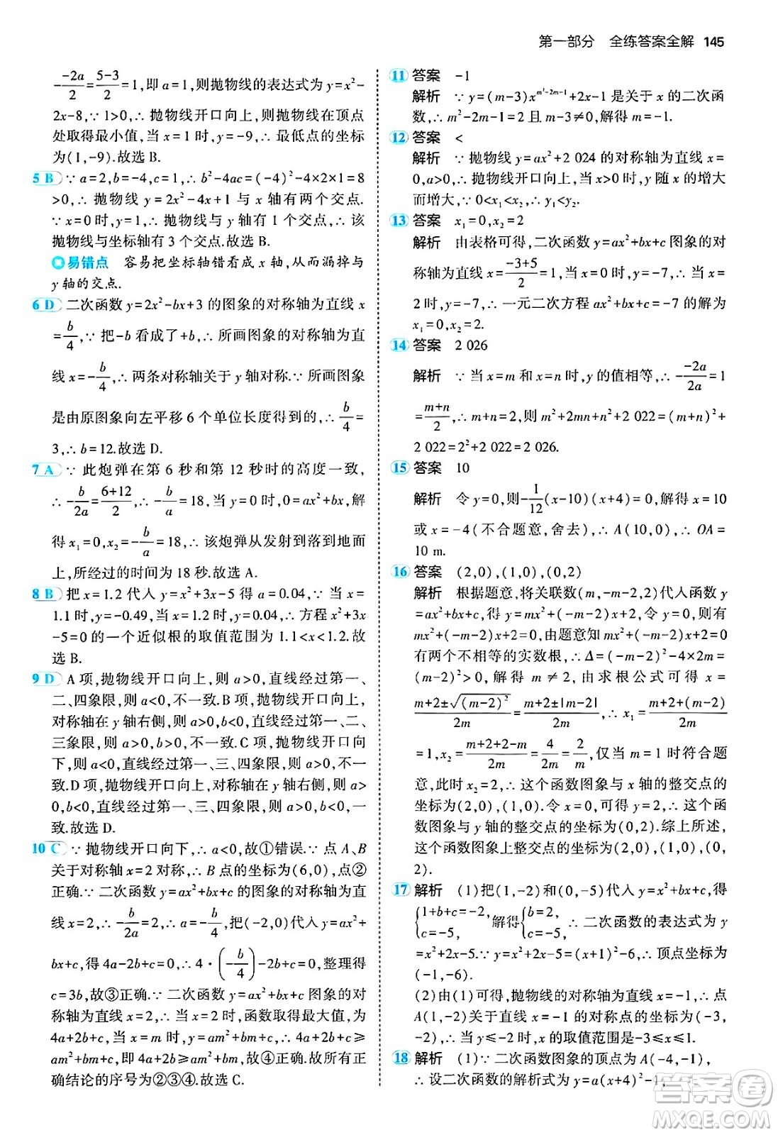 首都師范大學(xué)出版社2024年秋初中同步5年中考3年模擬九年級(jí)數(shù)學(xué)上冊(cè)人教版答案