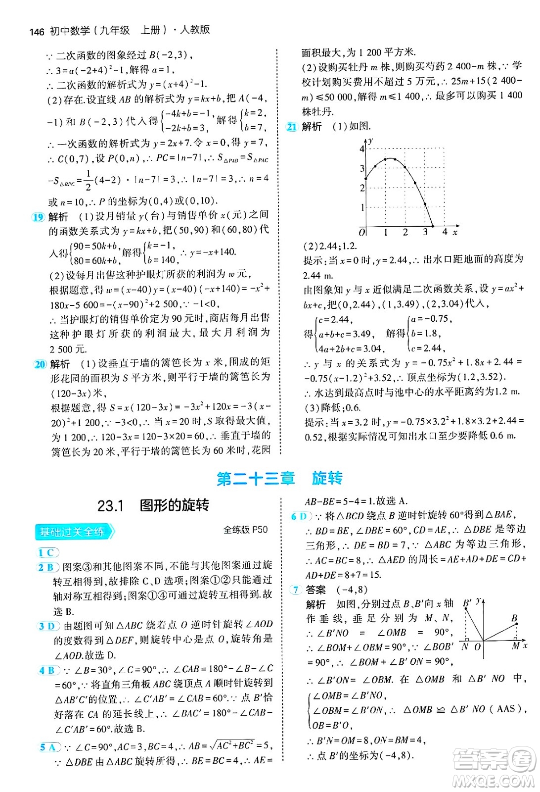 首都師范大學(xué)出版社2024年秋初中同步5年中考3年模擬九年級(jí)數(shù)學(xué)上冊(cè)人教版答案