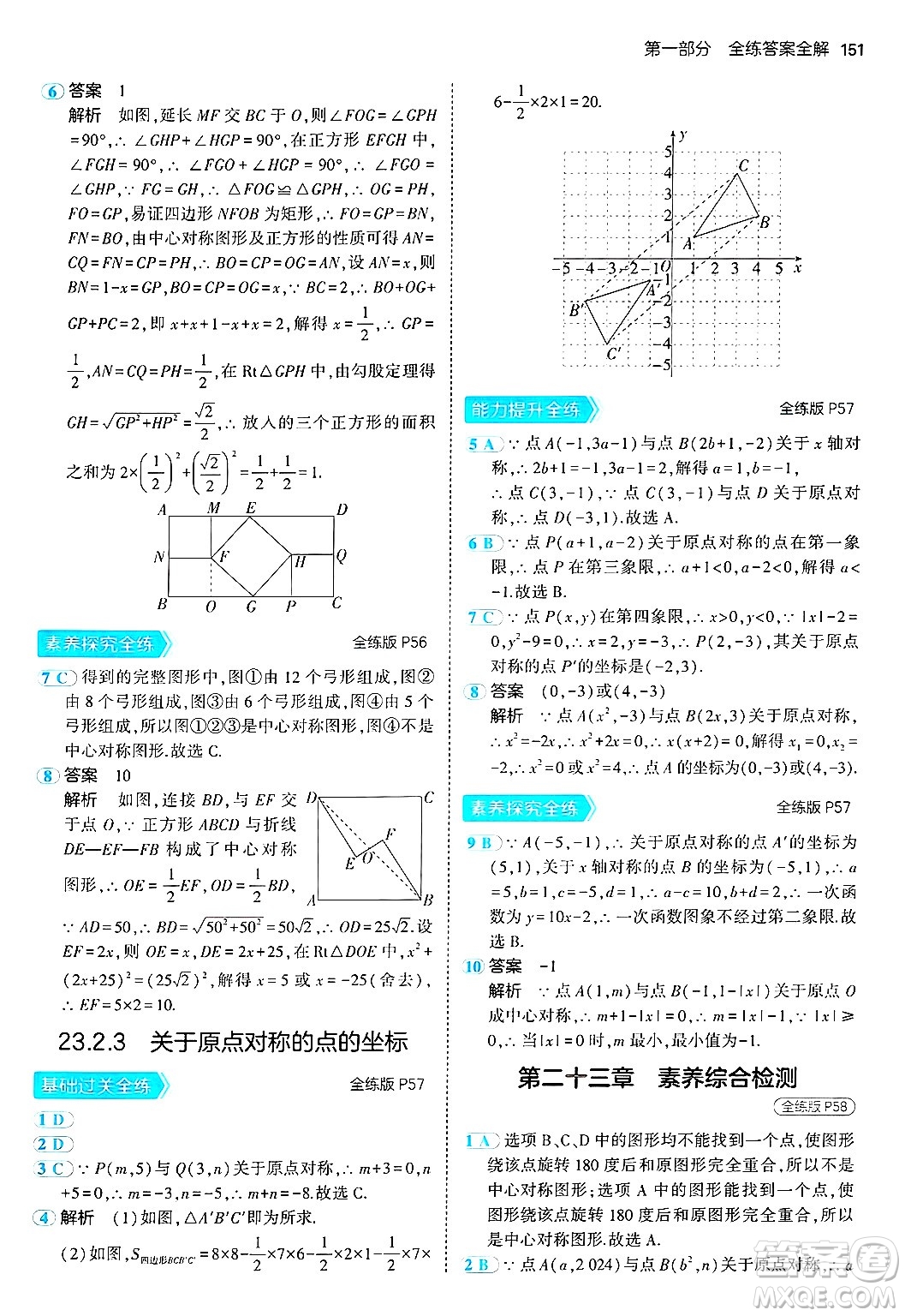 首都師范大學(xué)出版社2024年秋初中同步5年中考3年模擬九年級(jí)數(shù)學(xué)上冊(cè)人教版答案