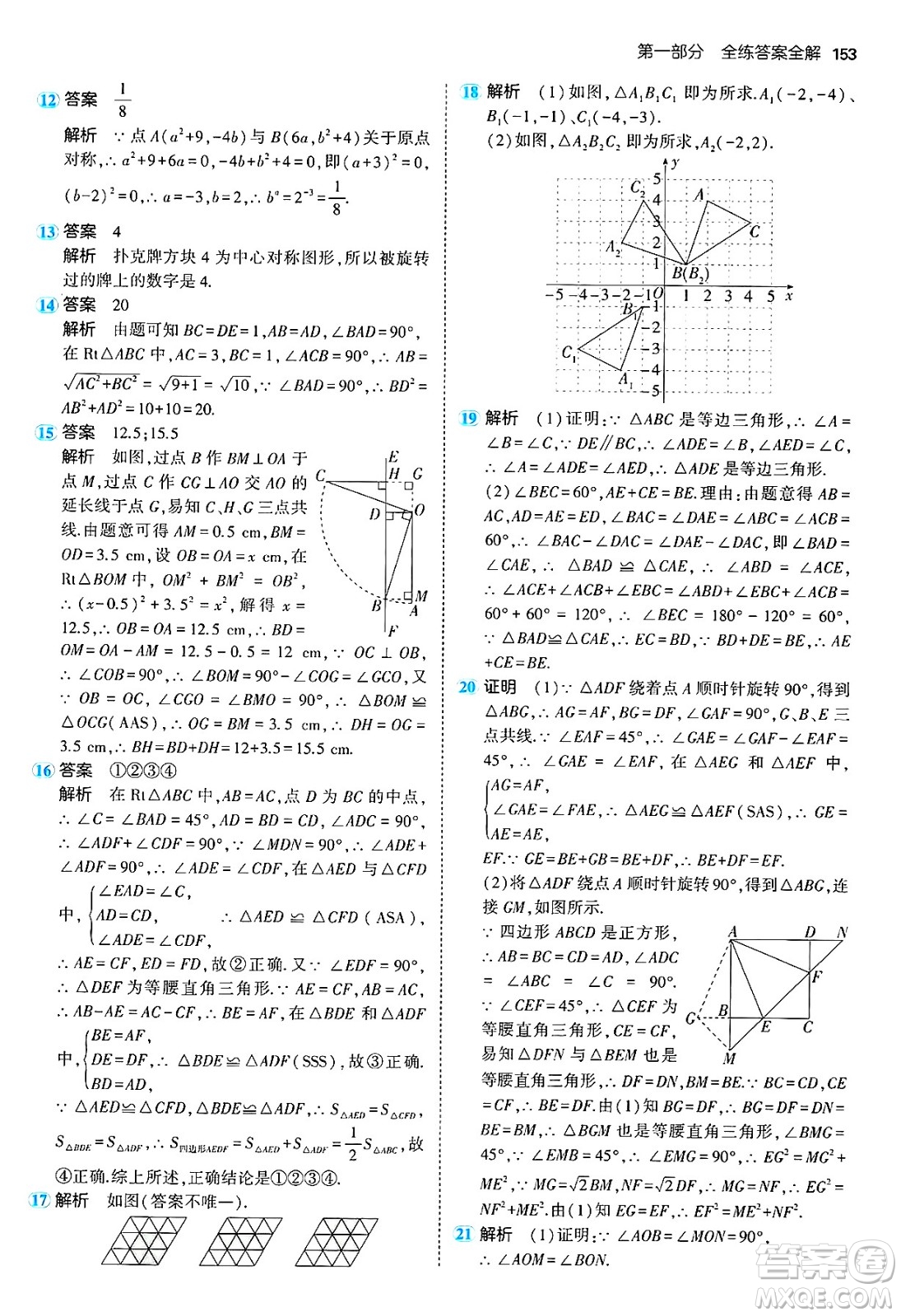 首都師范大學(xué)出版社2024年秋初中同步5年中考3年模擬九年級(jí)數(shù)學(xué)上冊(cè)人教版答案