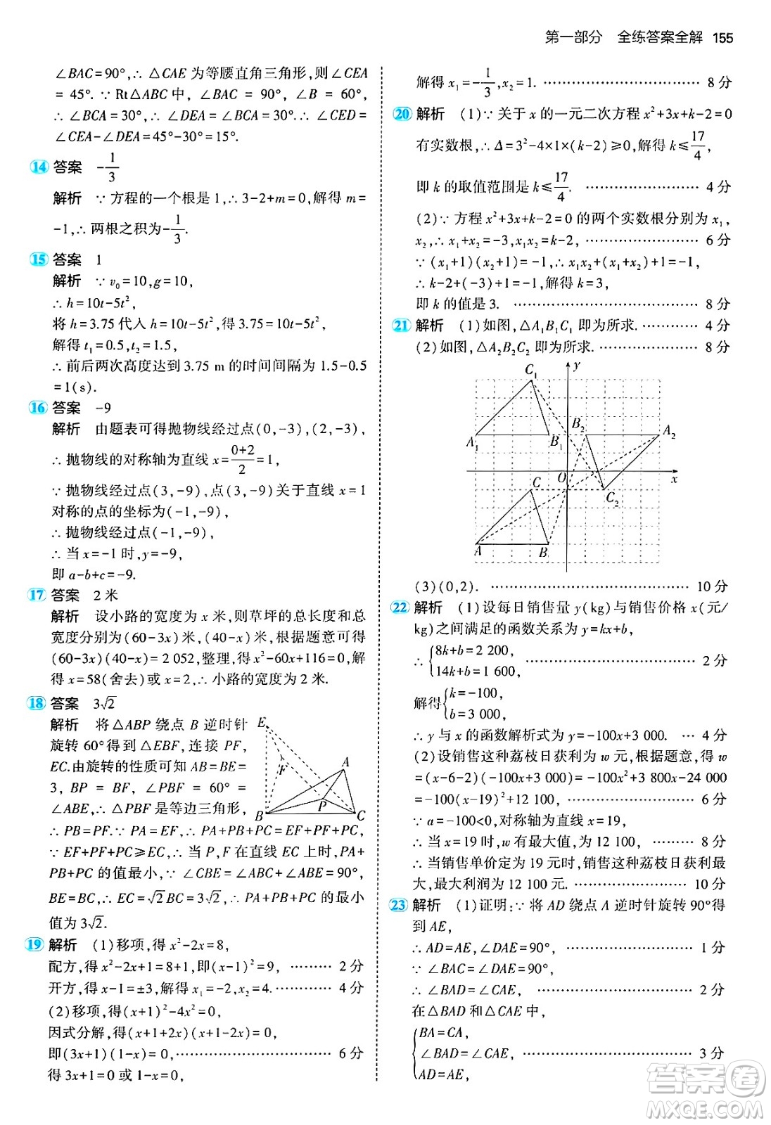 首都師范大學(xué)出版社2024年秋初中同步5年中考3年模擬九年級(jí)數(shù)學(xué)上冊(cè)人教版答案