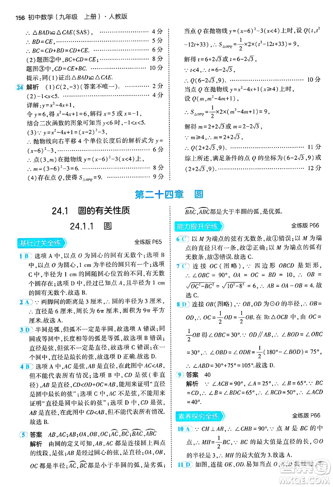 首都師范大學(xué)出版社2024年秋初中同步5年中考3年模擬九年級(jí)數(shù)學(xué)上冊(cè)人教版答案