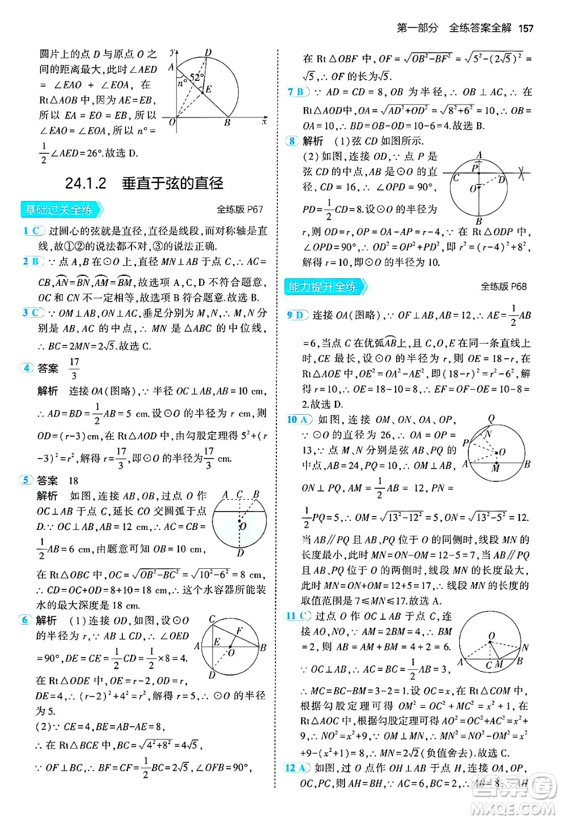 首都師范大學(xué)出版社2024年秋初中同步5年中考3年模擬九年級(jí)數(shù)學(xué)上冊(cè)人教版答案