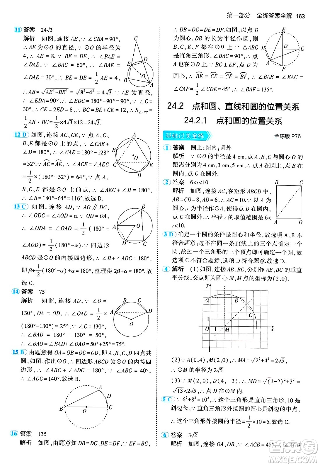 首都師范大學(xué)出版社2024年秋初中同步5年中考3年模擬九年級(jí)數(shù)學(xué)上冊(cè)人教版答案