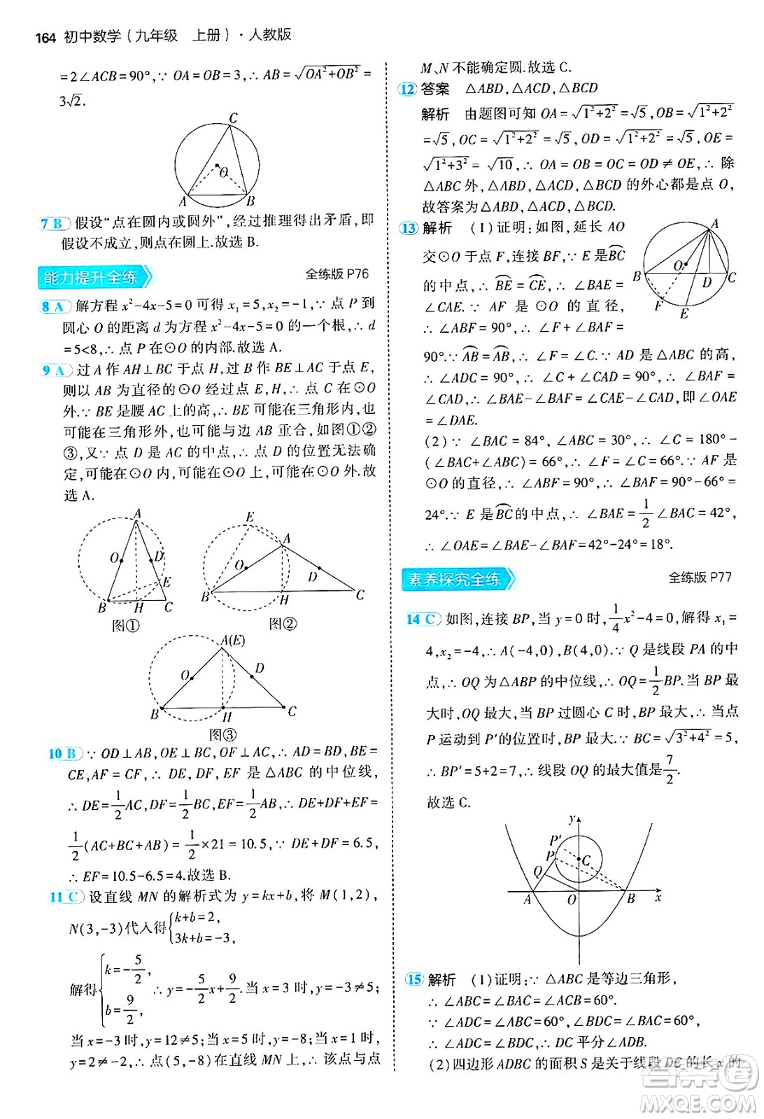 首都師范大學(xué)出版社2024年秋初中同步5年中考3年模擬九年級(jí)數(shù)學(xué)上冊(cè)人教版答案