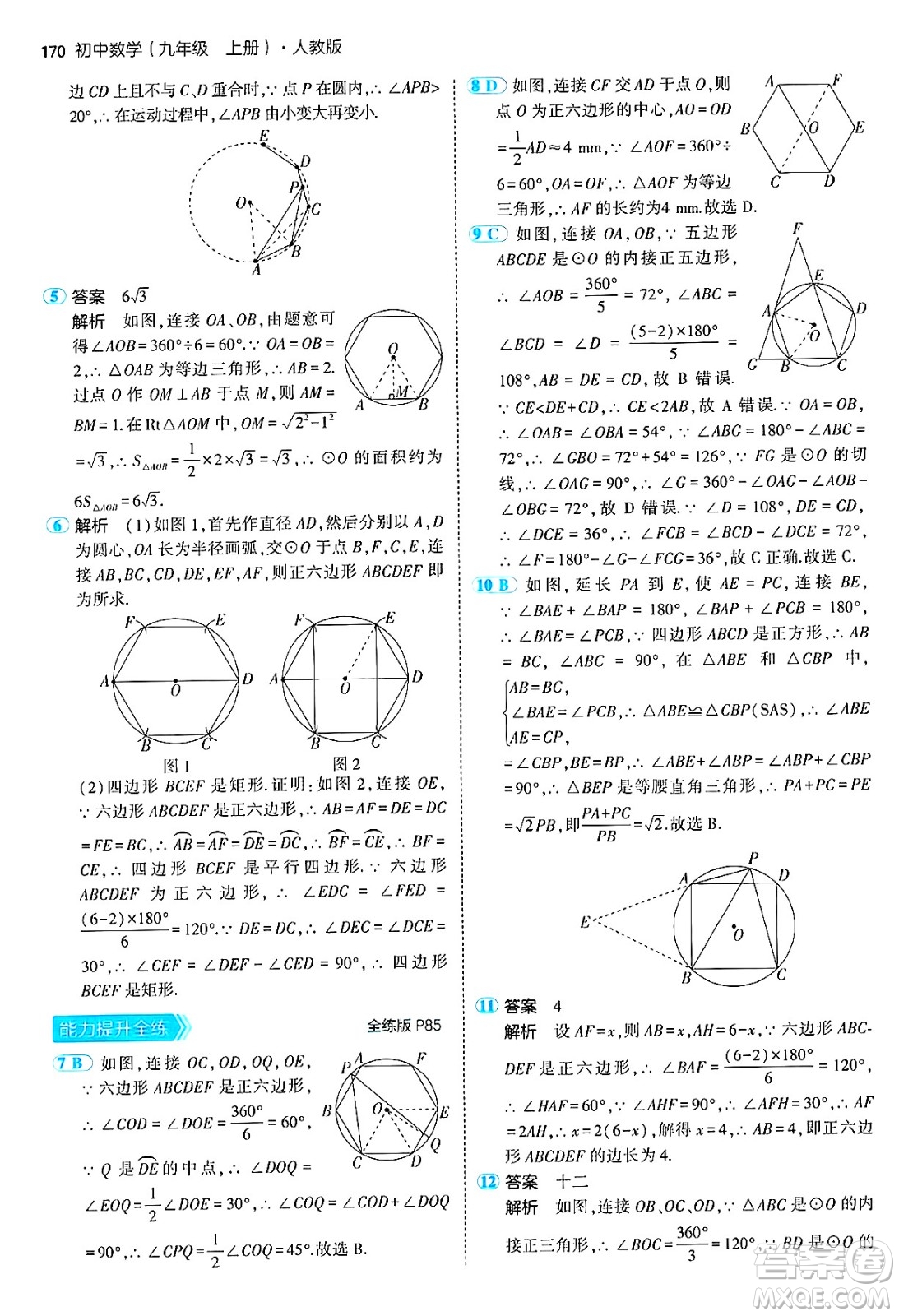 首都師范大學(xué)出版社2024年秋初中同步5年中考3年模擬九年級(jí)數(shù)學(xué)上冊(cè)人教版答案