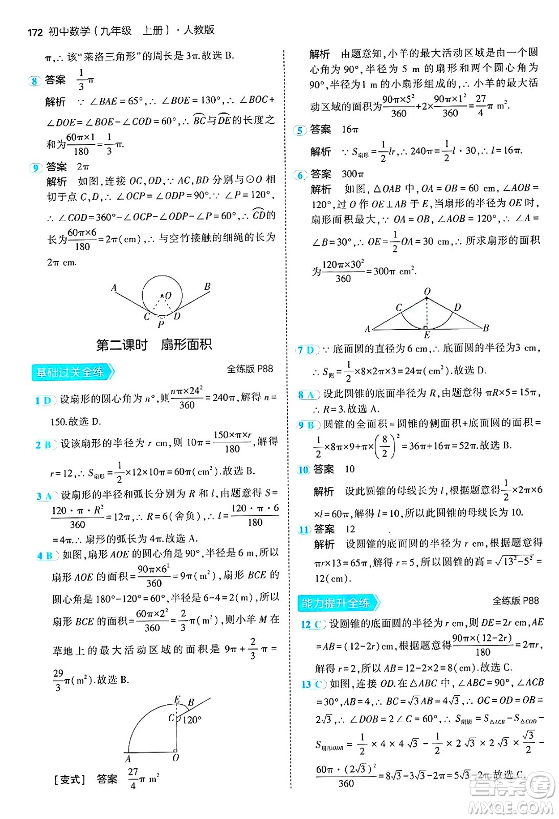 首都師范大學(xué)出版社2024年秋初中同步5年中考3年模擬九年級(jí)數(shù)學(xué)上冊(cè)人教版答案