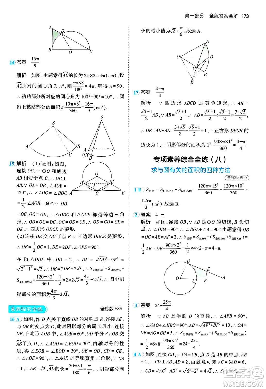 首都師范大學(xué)出版社2024年秋初中同步5年中考3年模擬九年級(jí)數(shù)學(xué)上冊(cè)人教版答案