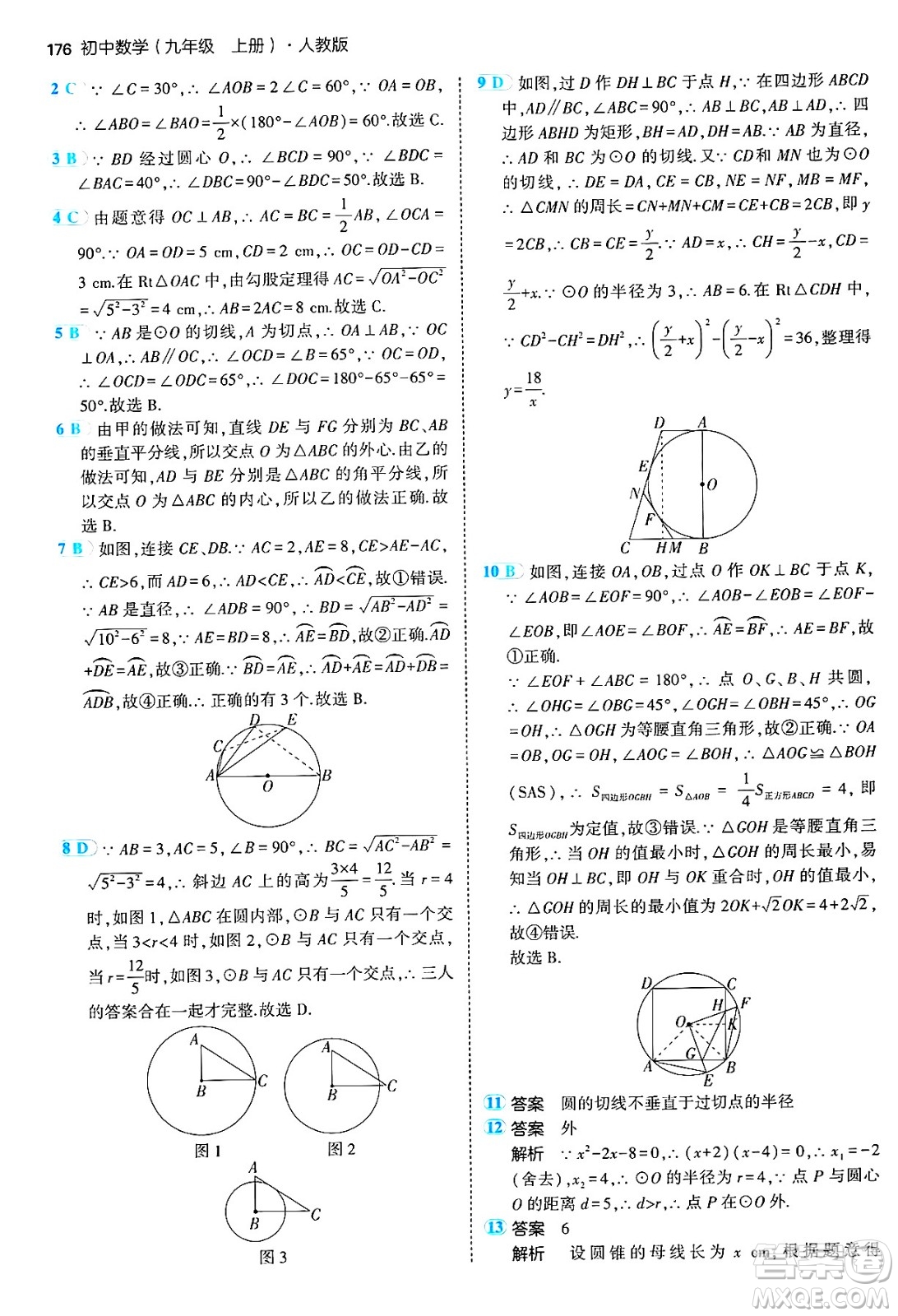 首都師范大學(xué)出版社2024年秋初中同步5年中考3年模擬九年級(jí)數(shù)學(xué)上冊(cè)人教版答案