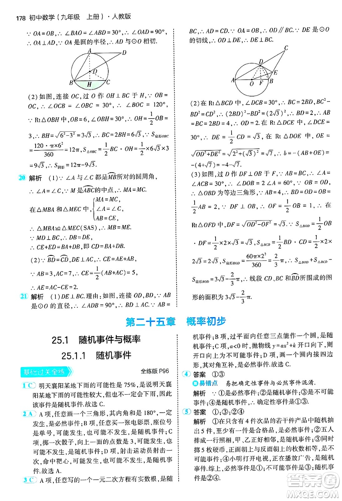 首都師范大學(xué)出版社2024年秋初中同步5年中考3年模擬九年級(jí)數(shù)學(xué)上冊(cè)人教版答案