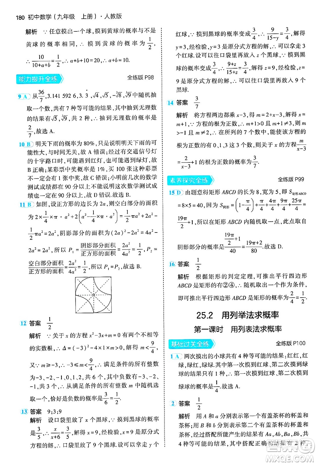 首都師范大學(xué)出版社2024年秋初中同步5年中考3年模擬九年級(jí)數(shù)學(xué)上冊(cè)人教版答案