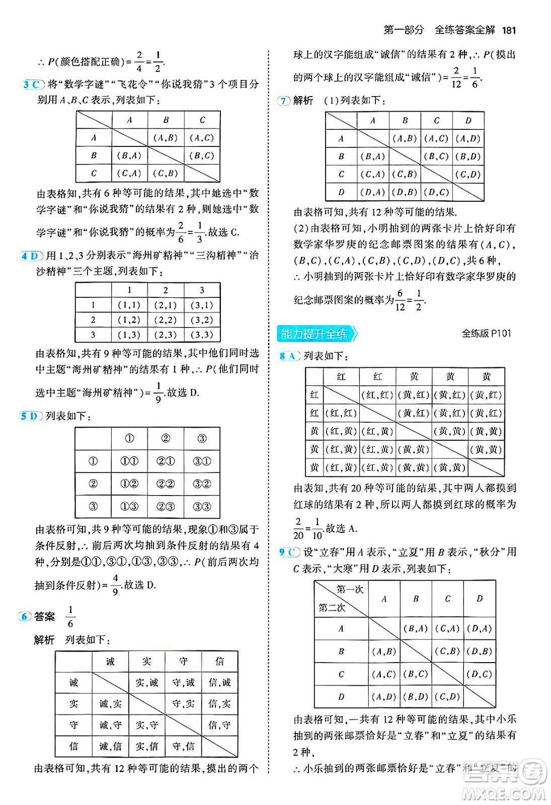 首都師范大學(xué)出版社2024年秋初中同步5年中考3年模擬九年級(jí)數(shù)學(xué)上冊(cè)人教版答案