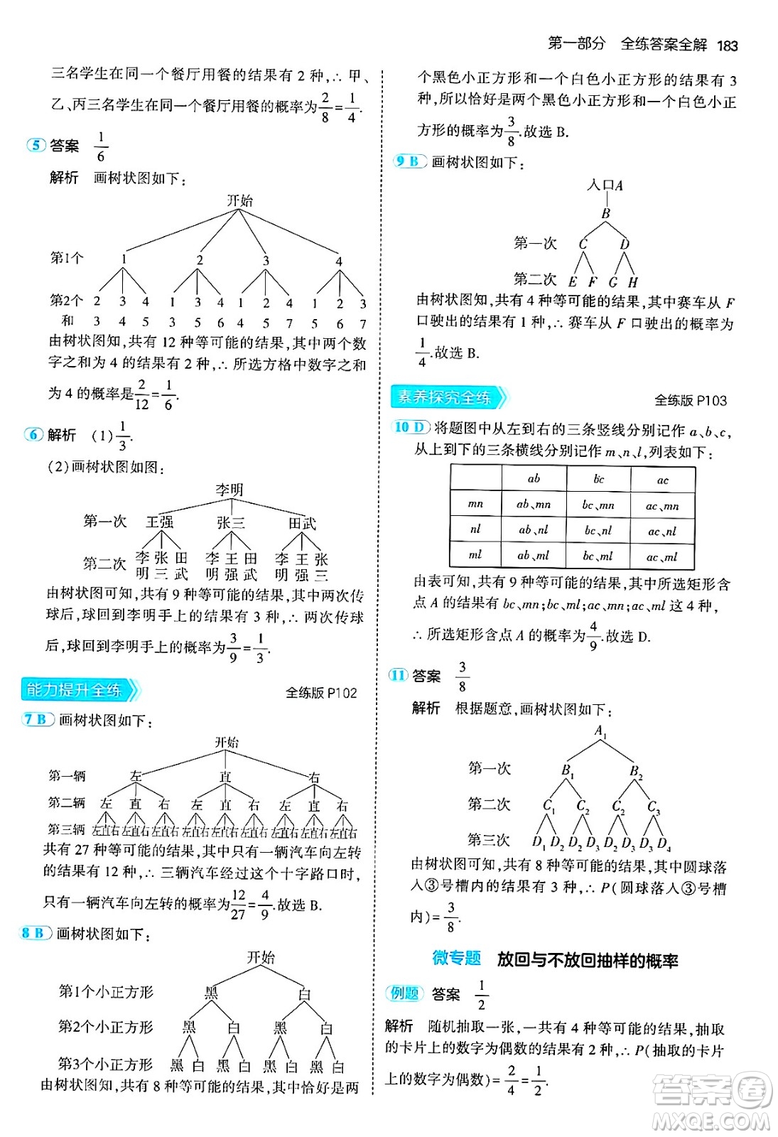 首都師范大學(xué)出版社2024年秋初中同步5年中考3年模擬九年級(jí)數(shù)學(xué)上冊(cè)人教版答案