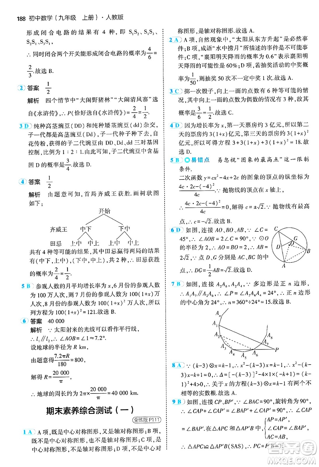 首都師范大學(xué)出版社2024年秋初中同步5年中考3年模擬九年級(jí)數(shù)學(xué)上冊(cè)人教版答案