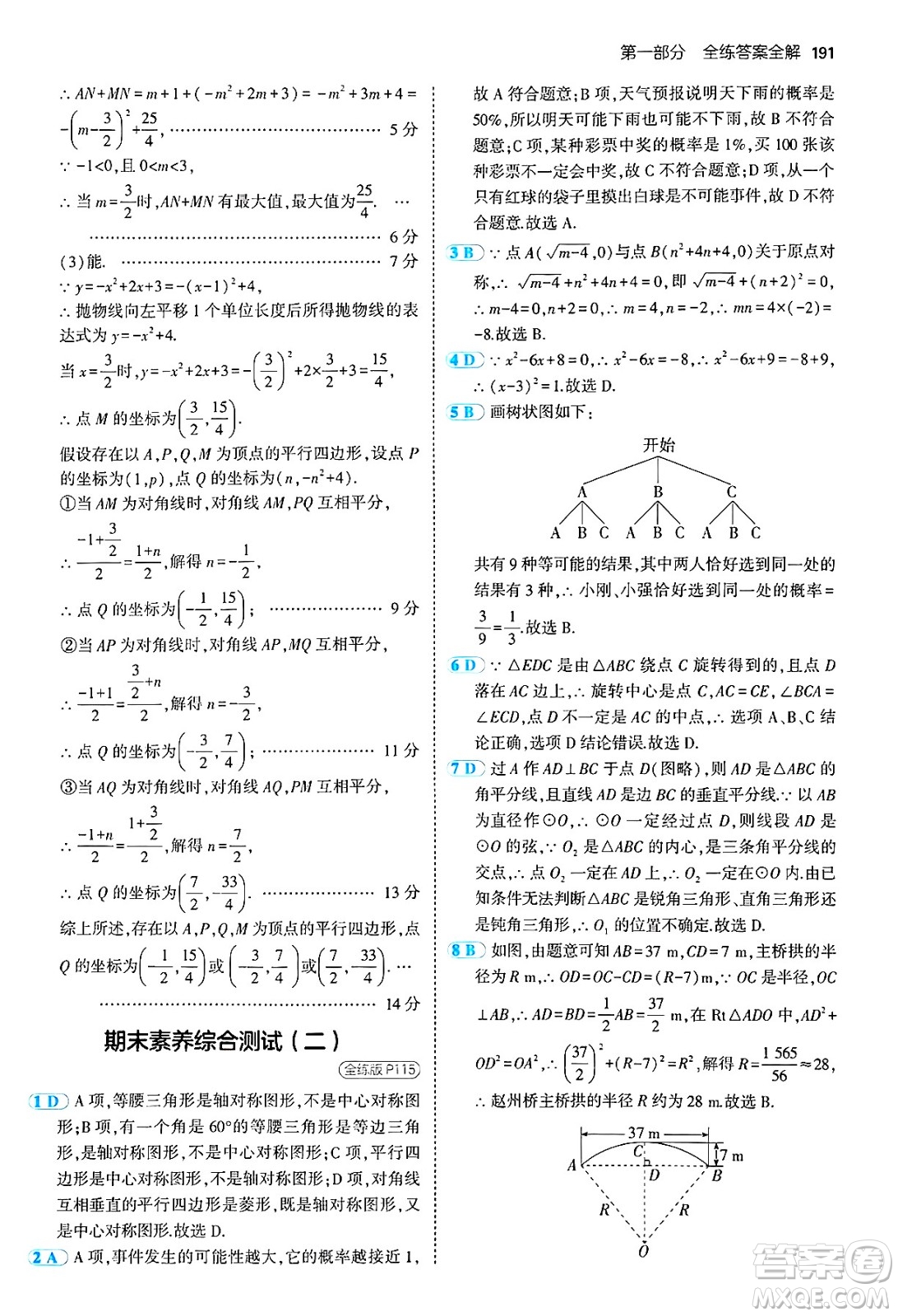 首都師范大學(xué)出版社2024年秋初中同步5年中考3年模擬九年級(jí)數(shù)學(xué)上冊(cè)人教版答案