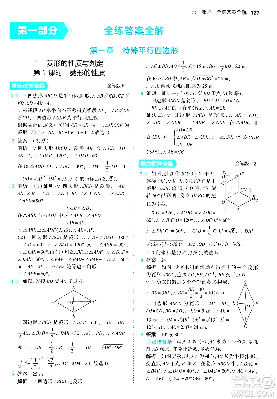 首都師范大學(xué)出版社2024年秋初中同步5年中考3年模擬九年級數(shù)學(xué)上冊北師大版答案