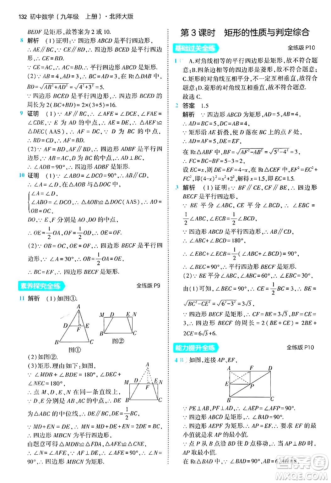 首都師范大學(xué)出版社2024年秋初中同步5年中考3年模擬九年級數(shù)學(xué)上冊北師大版答案